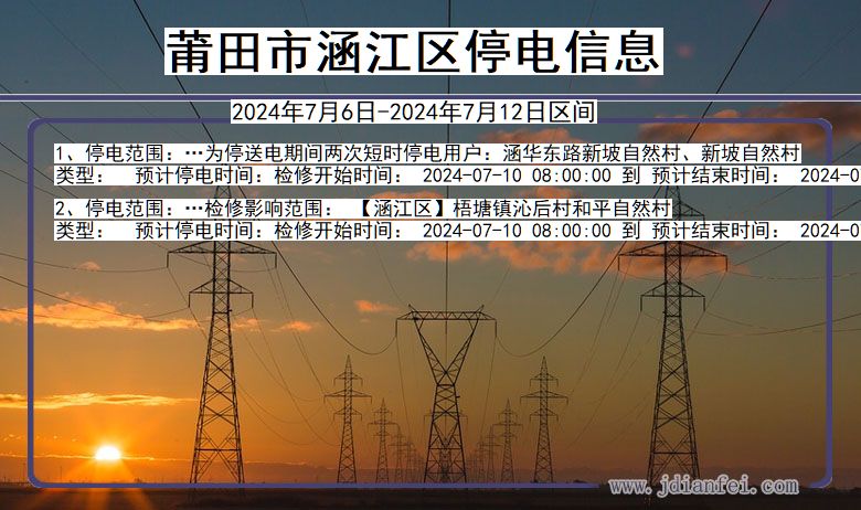 福建省莆田涵江停电通知