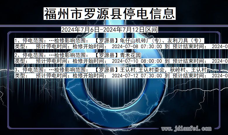 福建省福州罗源停电通知