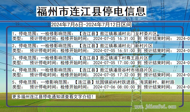 福建省福州连江停电通知