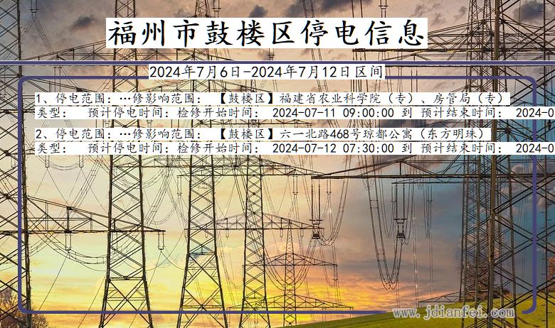 福建省福州鼓楼停电通知