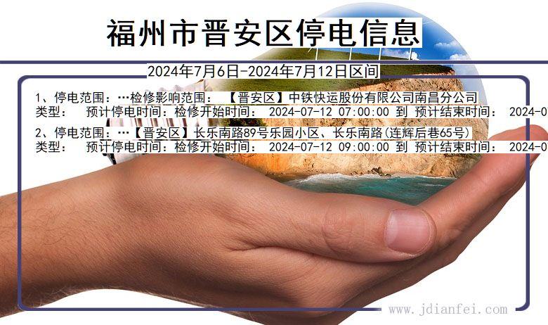 福建省福州晋安停电通知