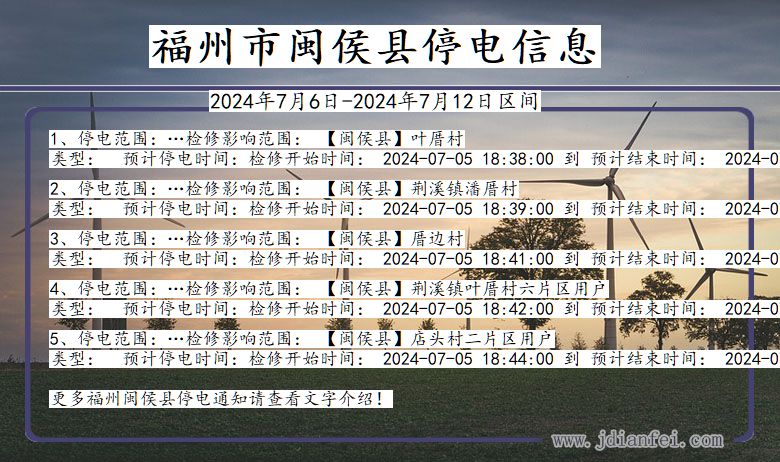 福建省福州闽侯停电通知