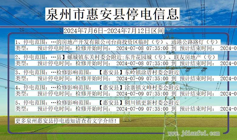 福建省泉州惠安停电通知