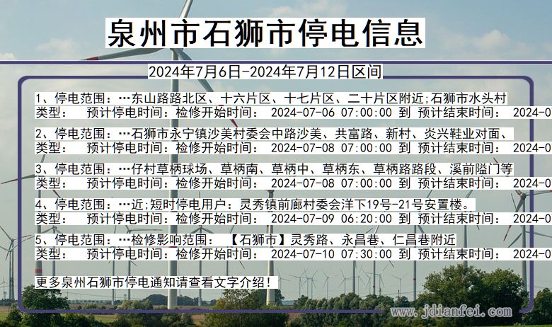 福建省泉州石狮停电通知