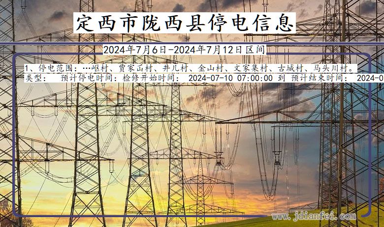 甘肃省定西陇西停电通知