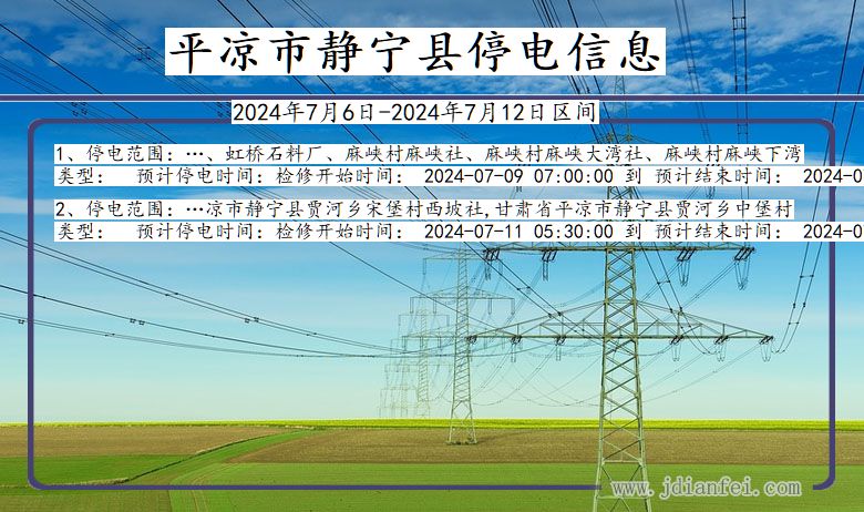 甘肃省平凉静宁停电通知