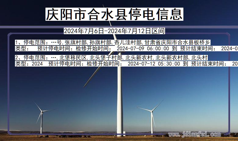 甘肃省庆阳合水停电通知