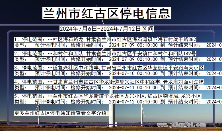 甘肃省兰州红古停电通知