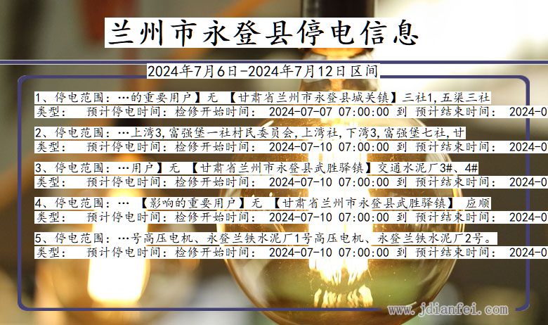 甘肃省兰州永登停电通知