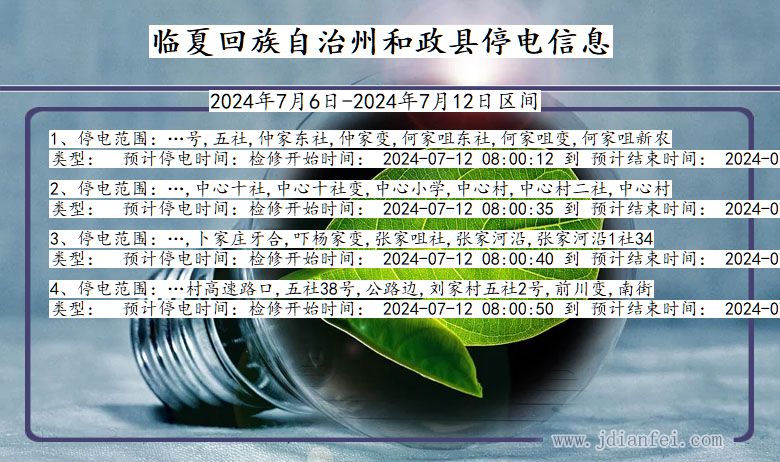 甘肃省临夏回族自治州和政停电通知