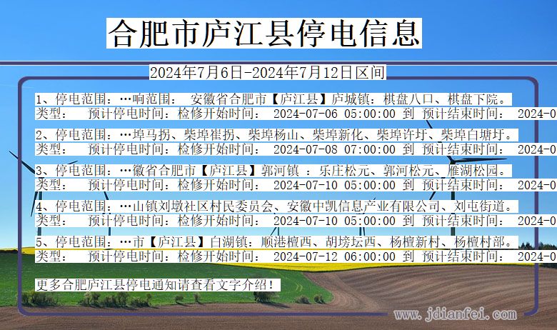 安徽省合肥庐江停电通知