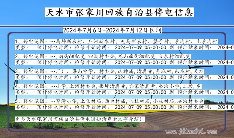 甘肃省天水张家川回族自治停电通知