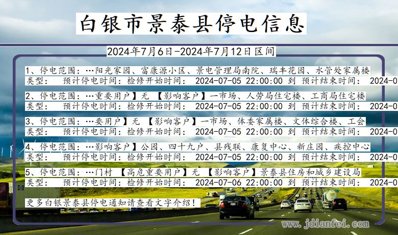 甘肃省白银景泰停电通知