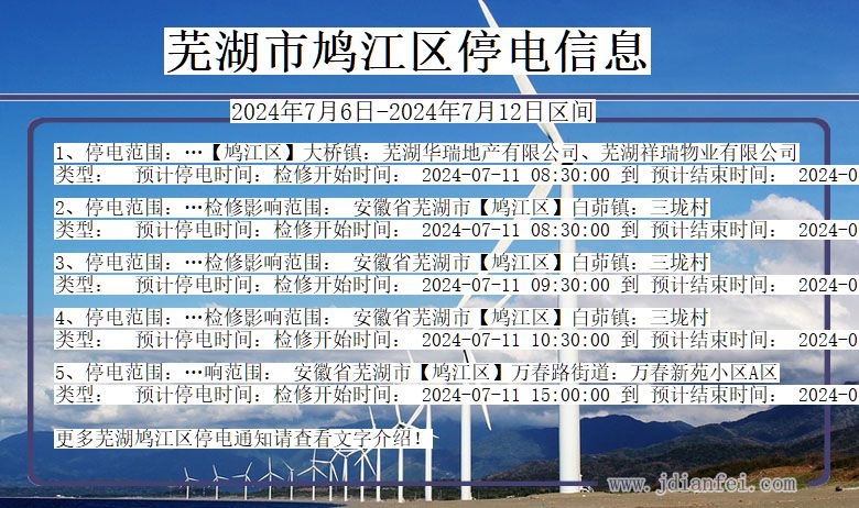 安徽省芜湖鸠江停电通知