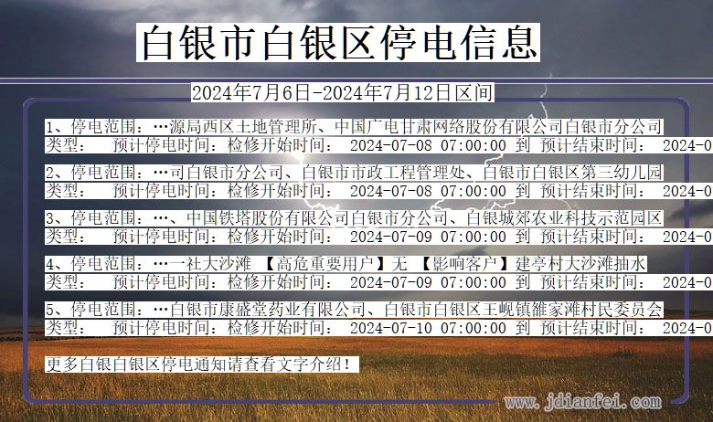 甘肃省白银白银停电通知