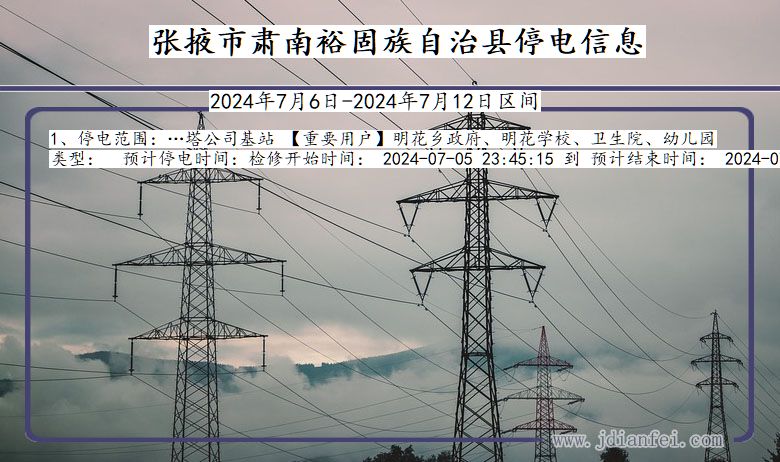 甘肃省张掖肃南裕固族自治停电通知