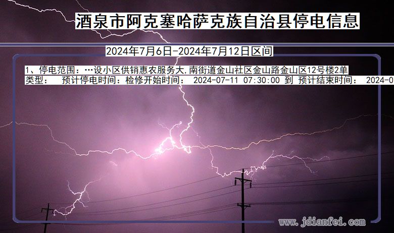 甘肃省酒泉阿克塞哈萨克族自治停电通知