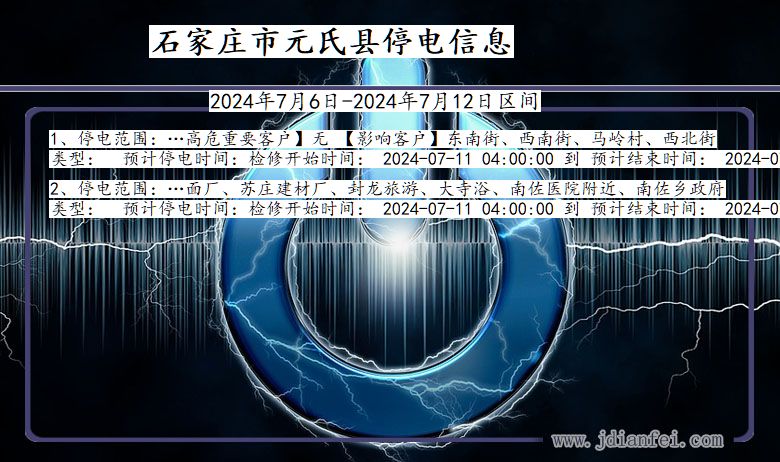 河北省石家庄元氏停电通知