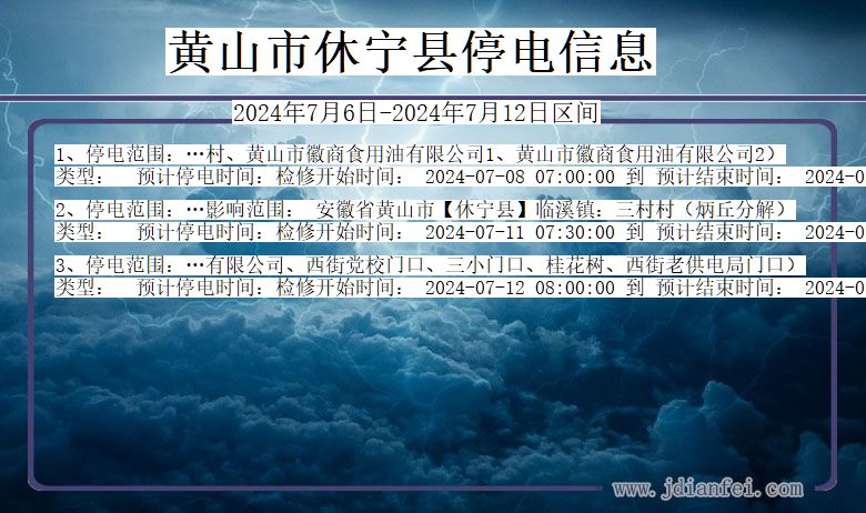 安徽省黄山休宁停电通知