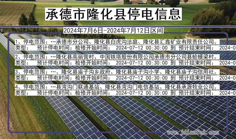 河北省承德隆化停电通知