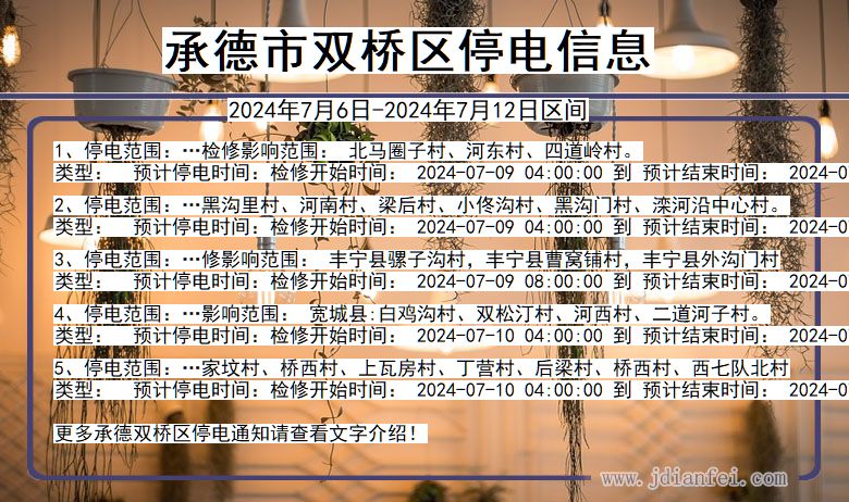 河北省承德双桥停电通知