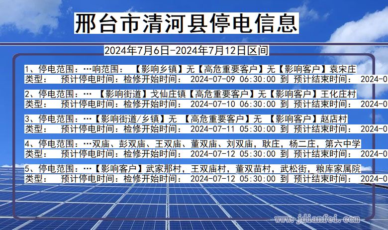 河北省邢台清河停电通知