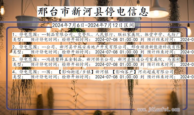 河北省邢台新河停电通知