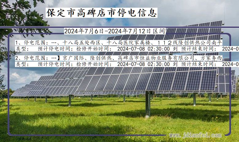 河北省保定高碑店停电通知