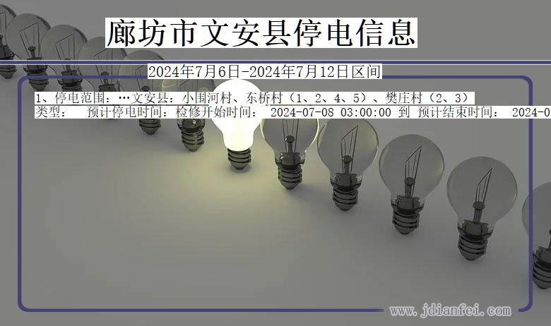 河北省廊坊文安停电通知