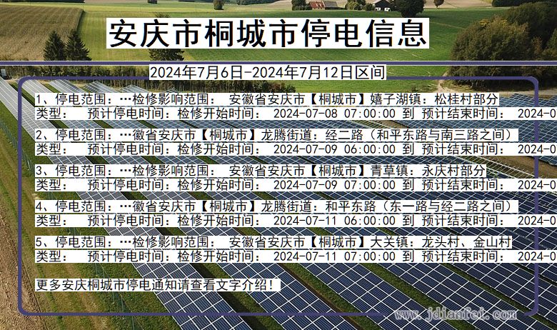 安徽省安庆桐城停电通知