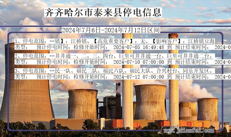 黑龙江省齐齐哈尔泰来停电通知