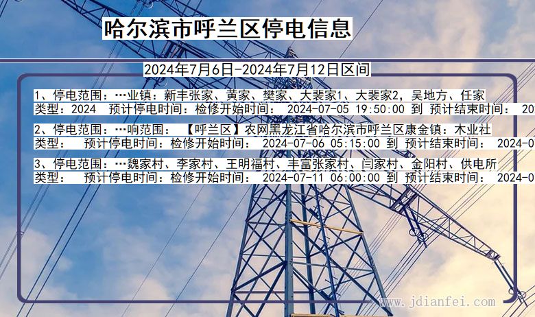 黑龙江省哈尔滨呼兰停电通知