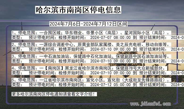 黑龙江省哈尔滨南岗停电通知