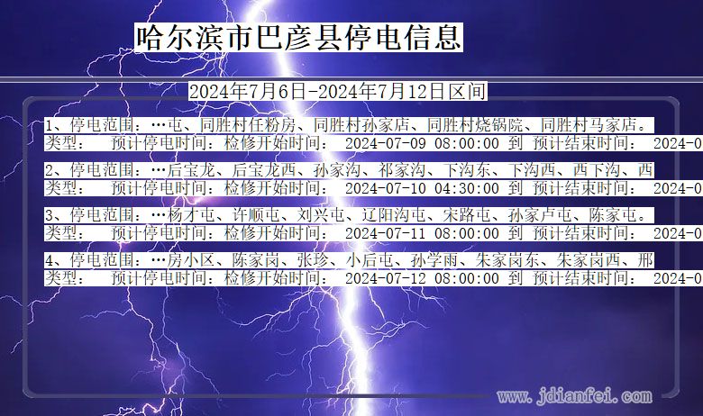 黑龙江省哈尔滨巴彦停电通知