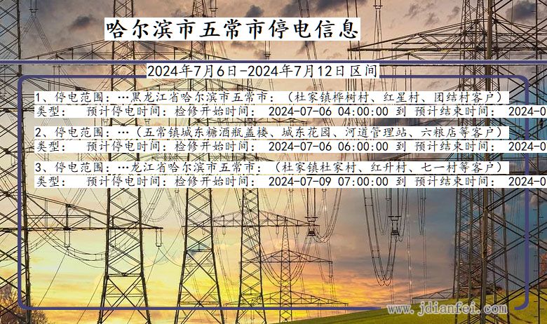 黑龙江省哈尔滨五常停电通知