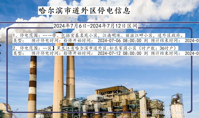 黑龙江省哈尔滨道外停电通知