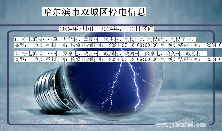 黑龙江省哈尔滨双城停电通知