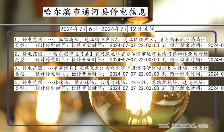 黑龙江省哈尔滨通河停电通知