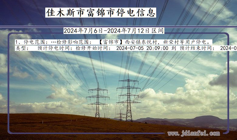 黑龙江省佳木斯富锦停电通知