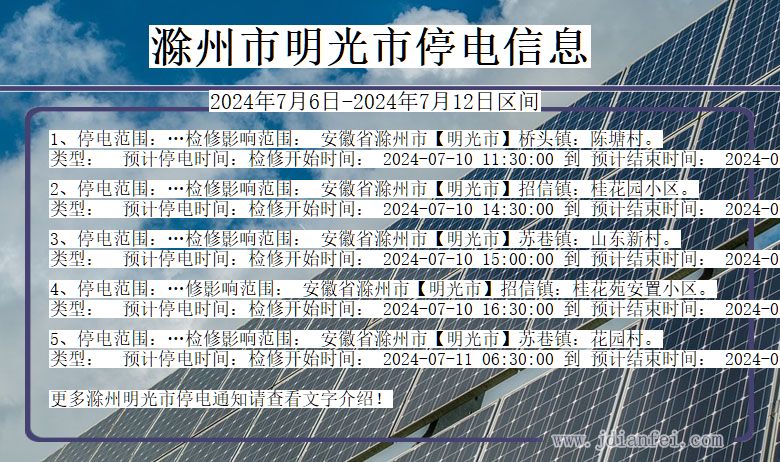 安徽省滁州明光停电通知