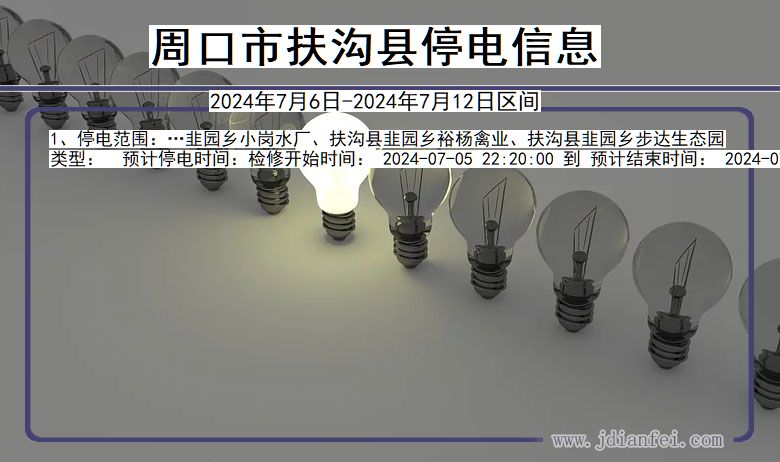 河南省周口扶沟停电通知