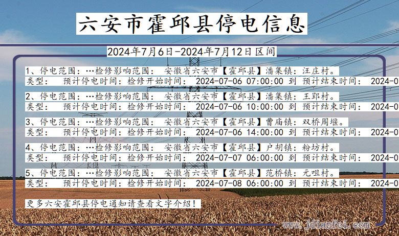 安徽省六安霍邱停电通知