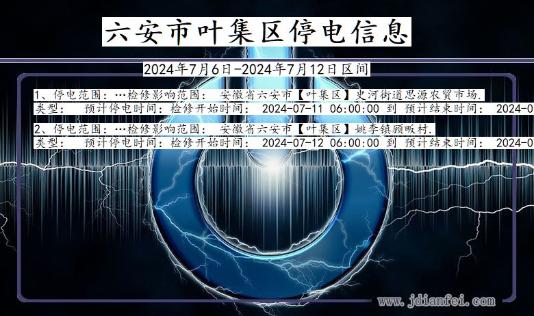 安徽省六安叶集停电通知