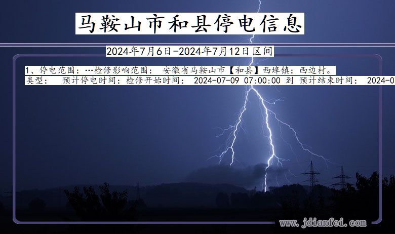 安徽省马鞍山和县停电通知