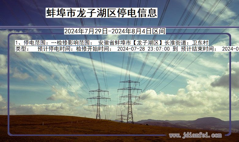 安徽省蚌埠龙子湖停电通知