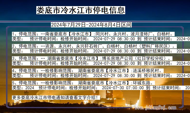 湖南省娄底冷水江停电通知