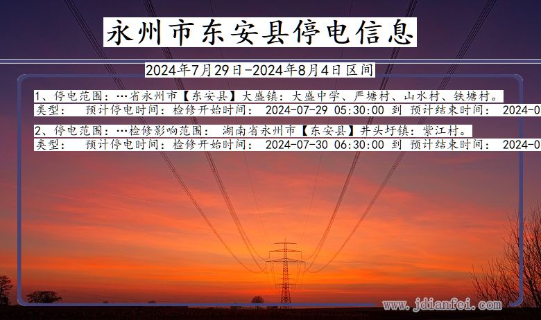 湖南省永州东安停电通知