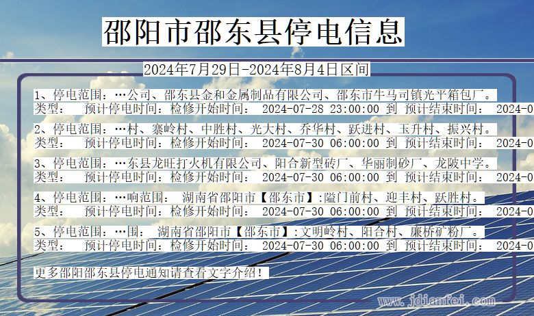 湖南省邵阳邵东停电通知