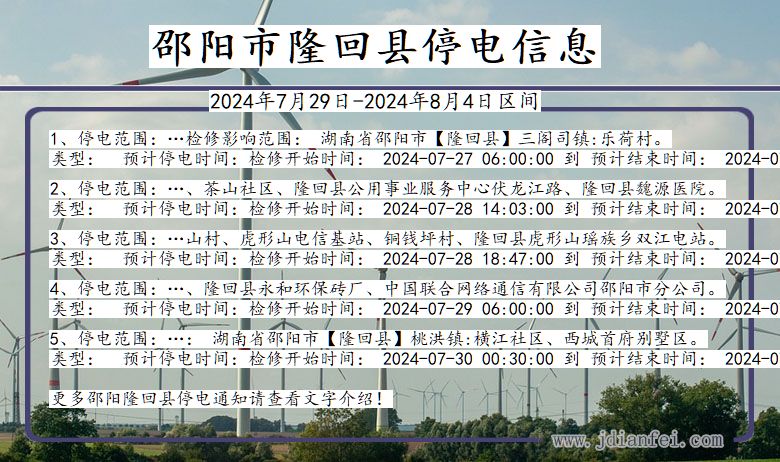 湖南省邵阳隆回停电通知