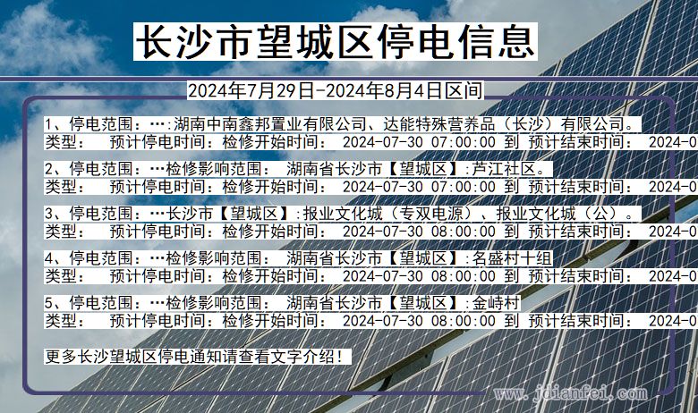 湖南省长沙望城停电通知